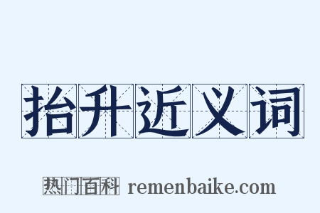 抬升近义词是什么意思的图片